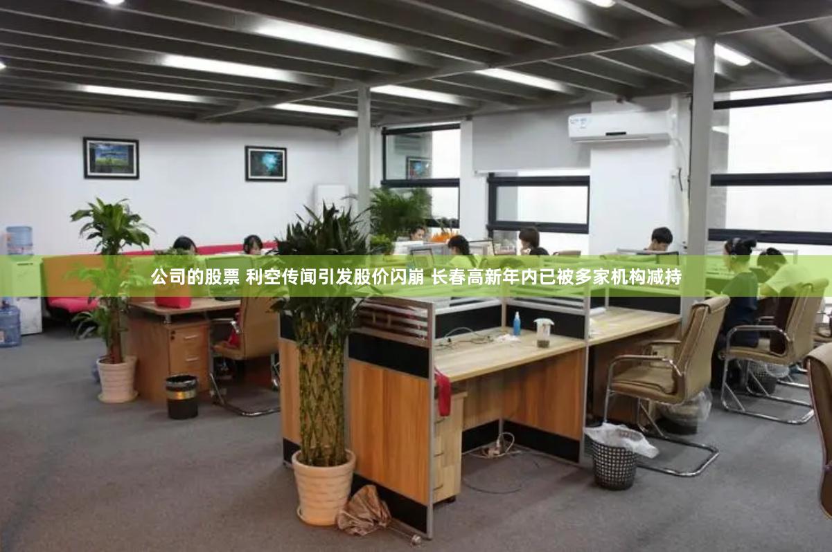 公司的股票 利空传闻引发股价闪崩 长春高新年内已被多家机构减持