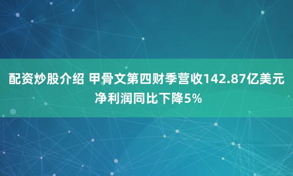配资炒股介绍 甲骨文第四财季营收142.87亿美元 净利润同比下降5%