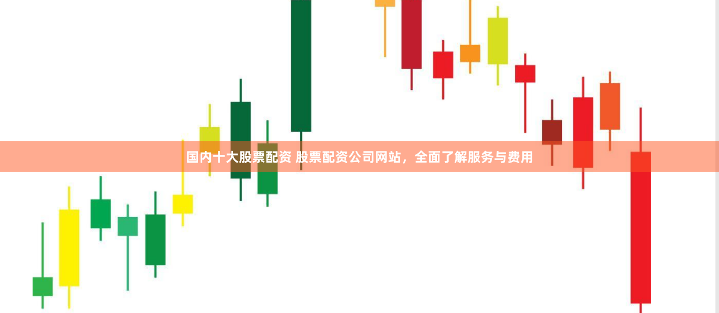 国内十大股票配资 股票配资公司网站，全面了解服务与费用