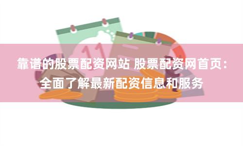 靠谱的股票配资网站 股票配资网首页：全面了解最新配资信息和服务