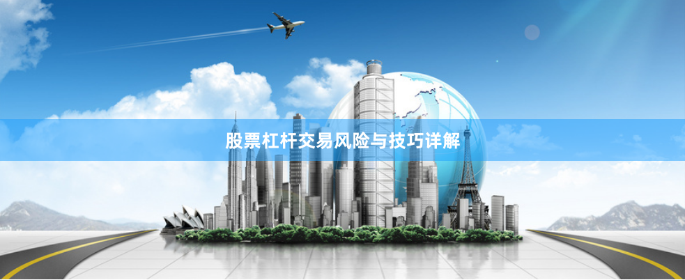股票杠杆交易风险与技巧详解