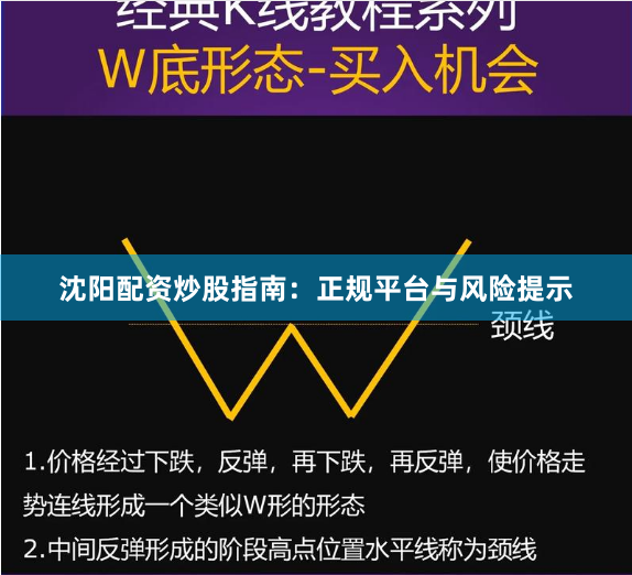 沈阳配资炒股指南：正规平台与风险提示