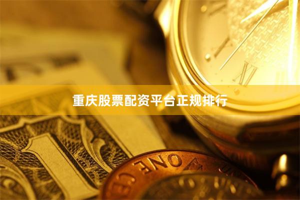 重庆股票配资平台正规排行