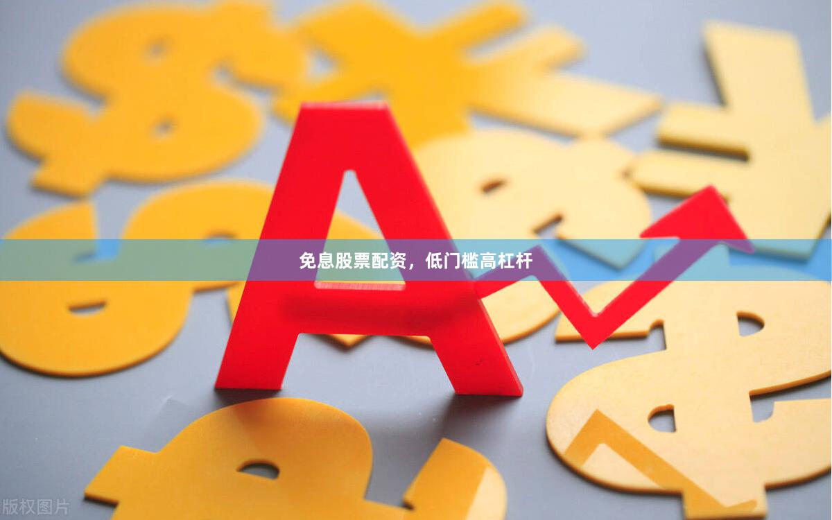 免息股票配资，低门槛高杠杆