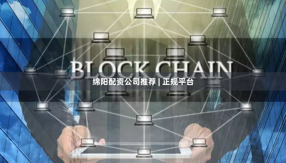 绵阳配资公司推荐 | 正规平台