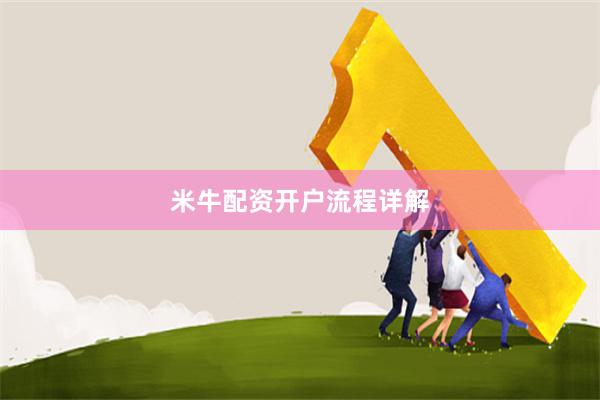 米牛配资开户流程详解