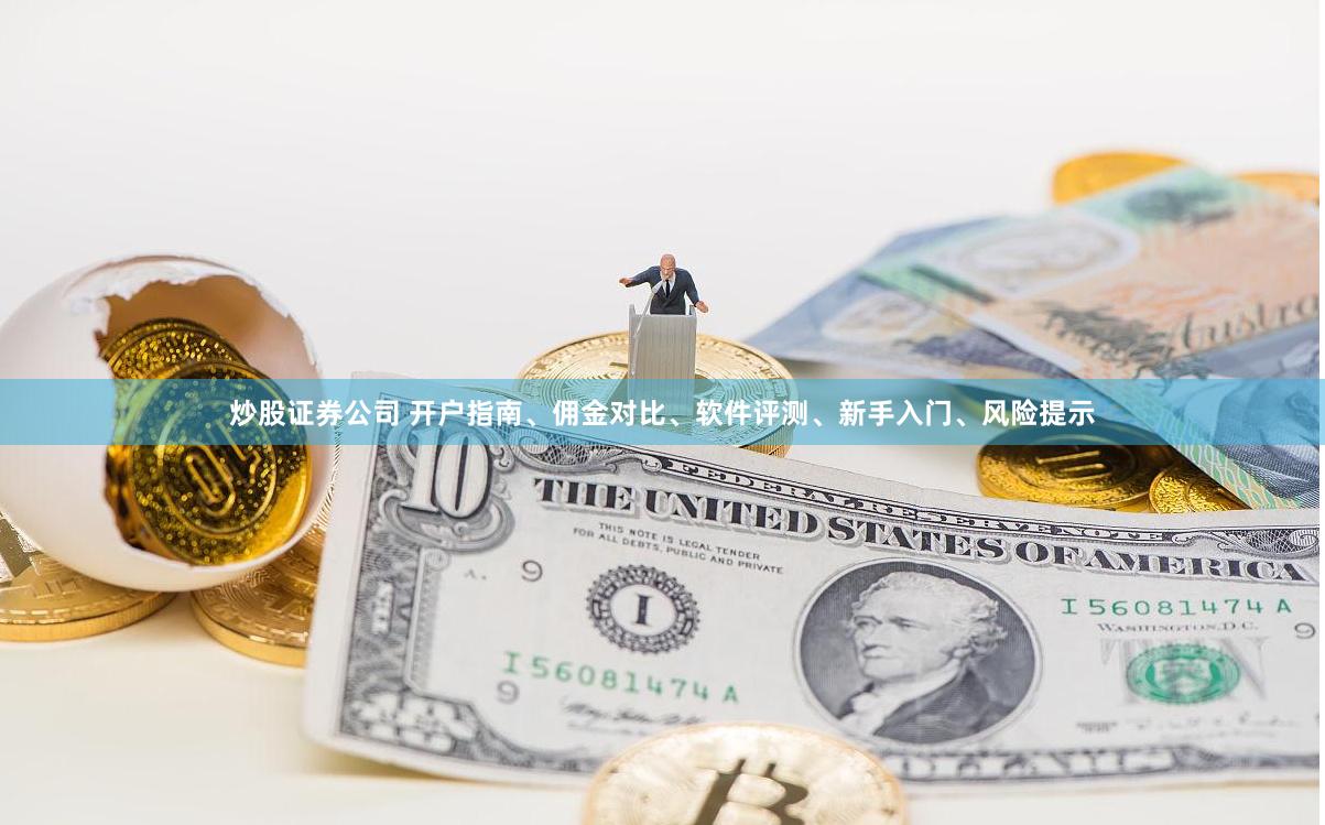 炒股证券公司 开户指南、佣金对比、软件评测、新手入门、风险提示